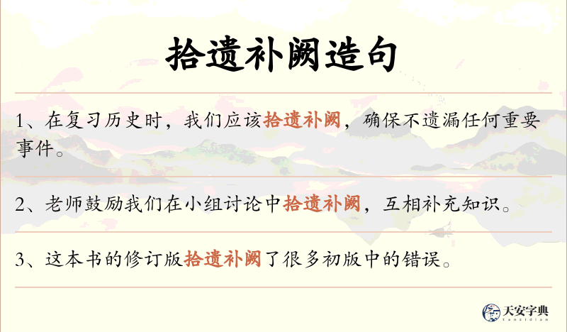 拾遗补阙