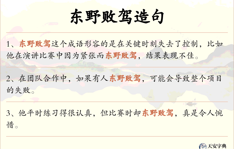 东野败驾