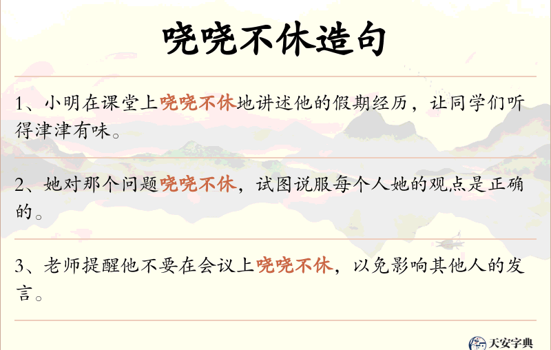 哓哓不休