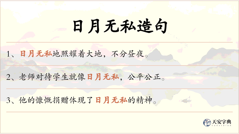 日月无私