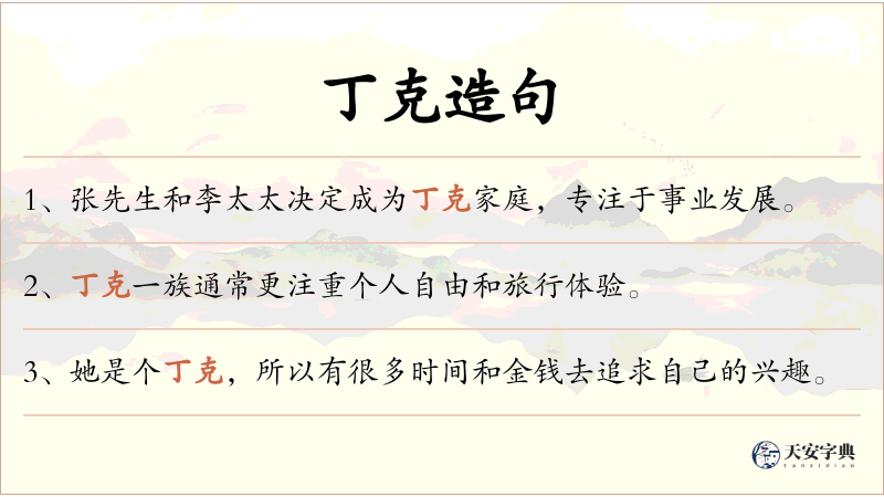 丁克
