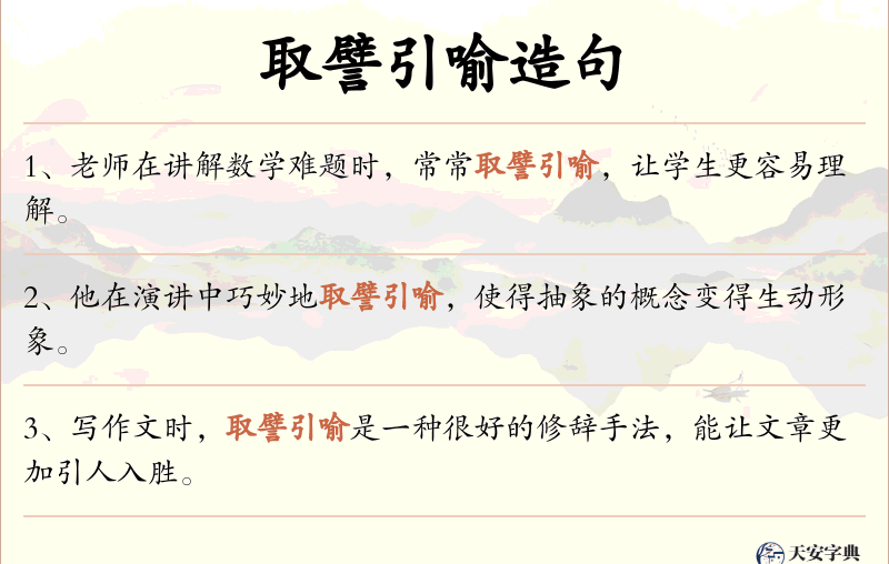取譬引喻