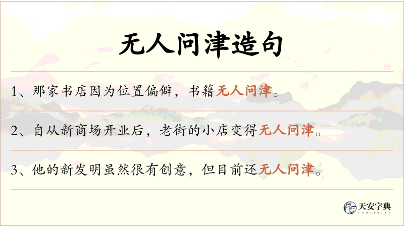 无人问津