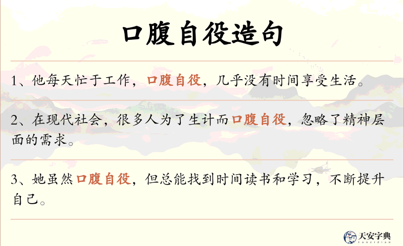 口腹自役