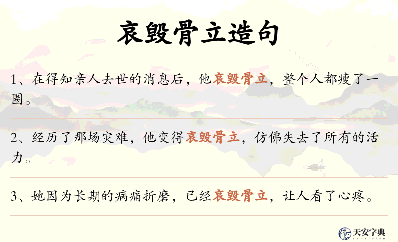 哀毁骨立