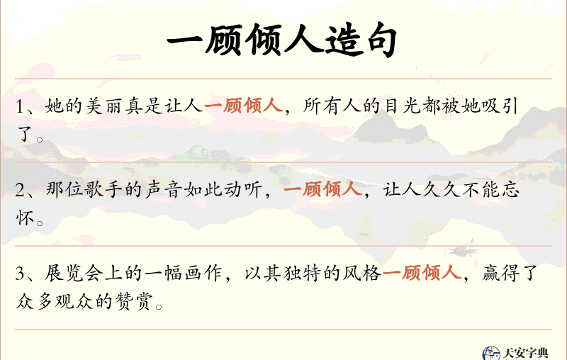 一顾倾人