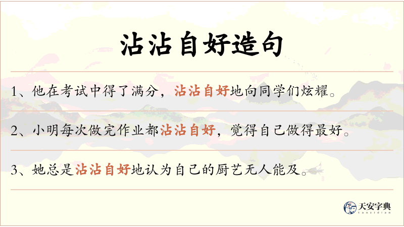 沾沾自好
