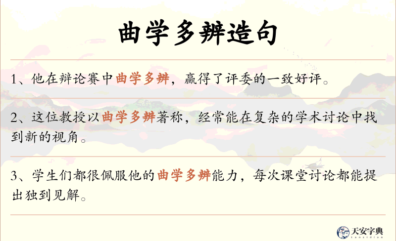 曲学多辨