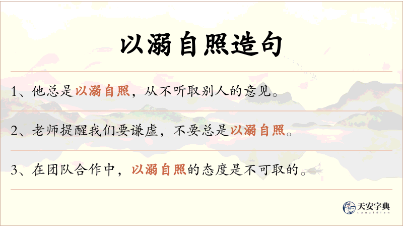 以溺自照