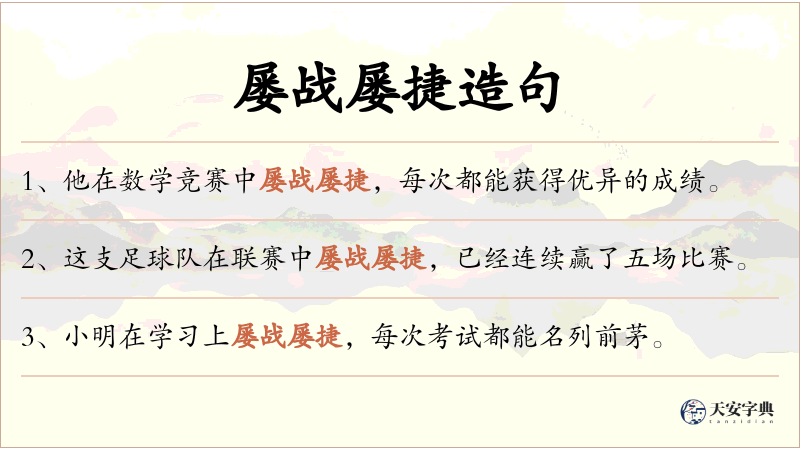 屡战屡捷