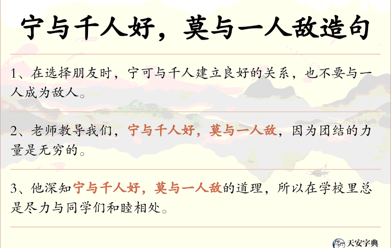 宁与千人好，莫与一人敌