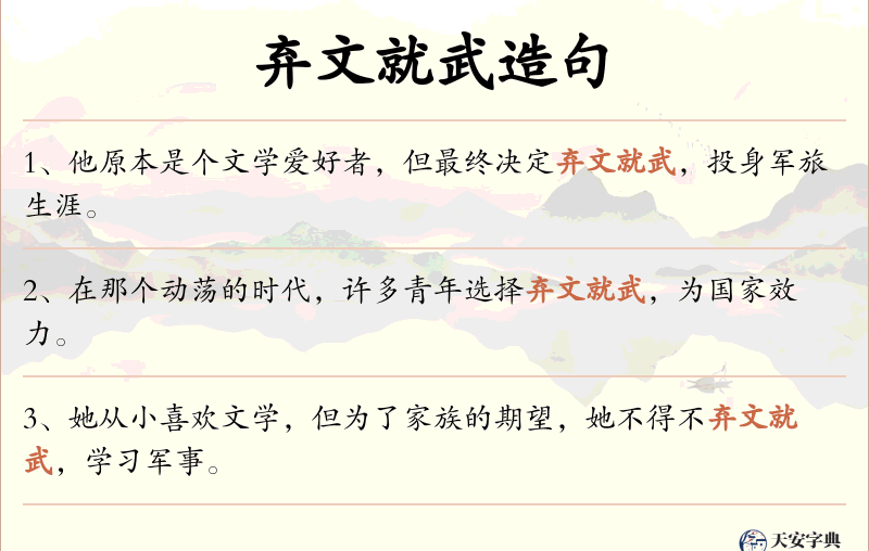 弃文就武