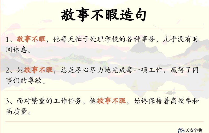 敬事不暇