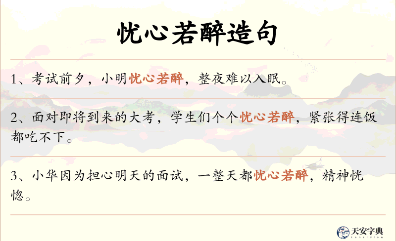 忧心若醉