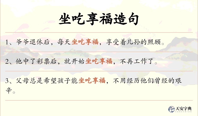 坐吃享福