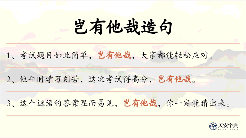 岂有他哉