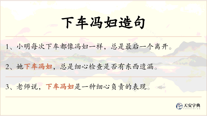 下车冯妇