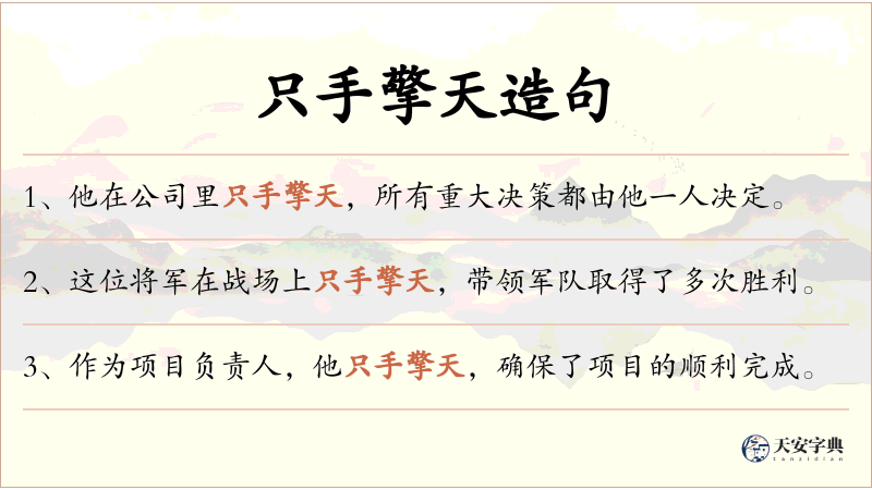 只手擎天