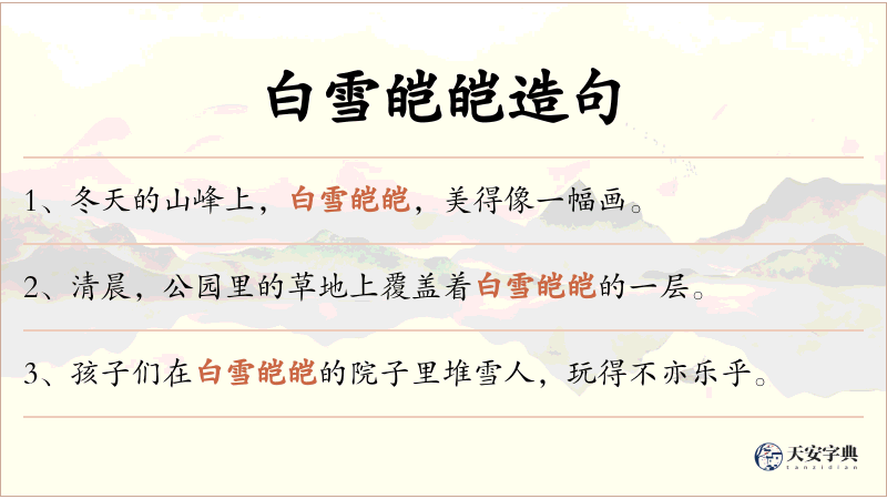 白雪皑皑