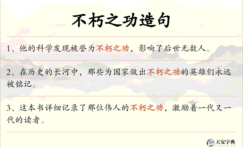 不朽之功