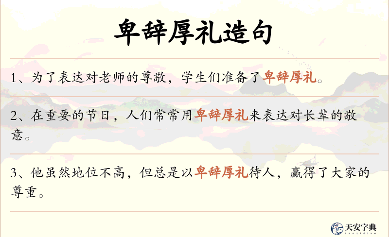 卑辞厚礼