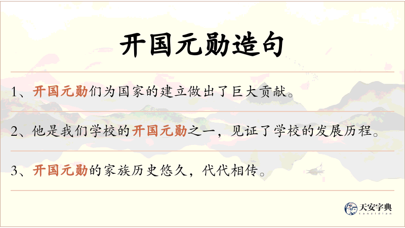 开国元勋