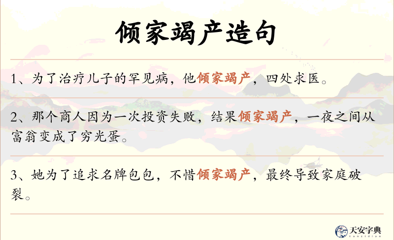 倾家竭产