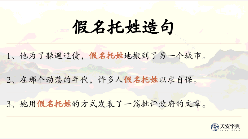 假名托姓