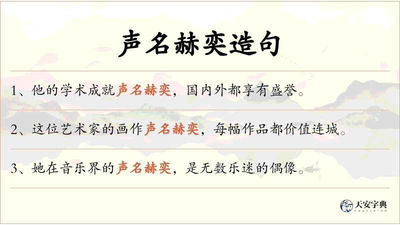 声名赫奕