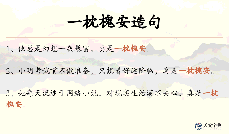 一枕槐安
