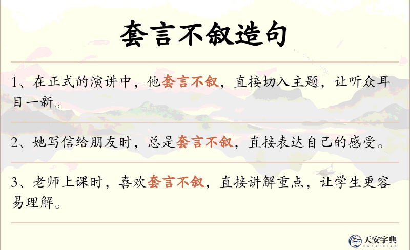 套言不叙