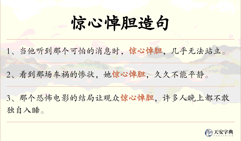惊心悼胆