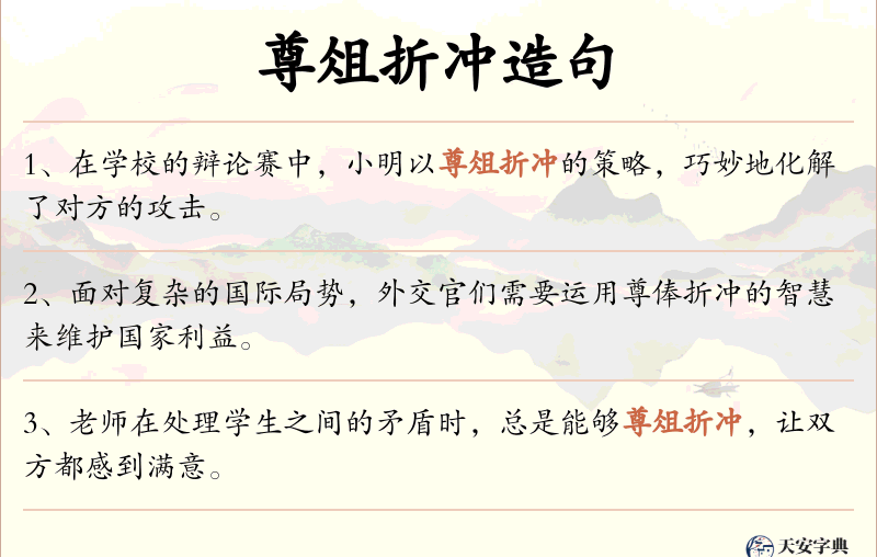 尊俎折冲