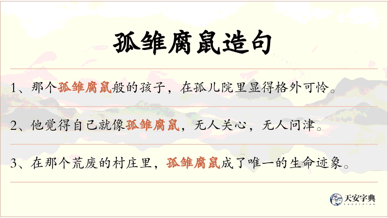 孤雏腐鼠