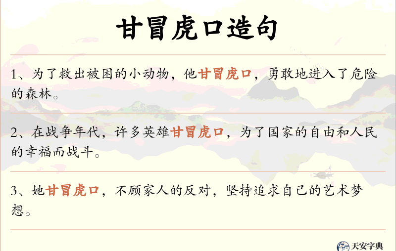 甘冒虎口
