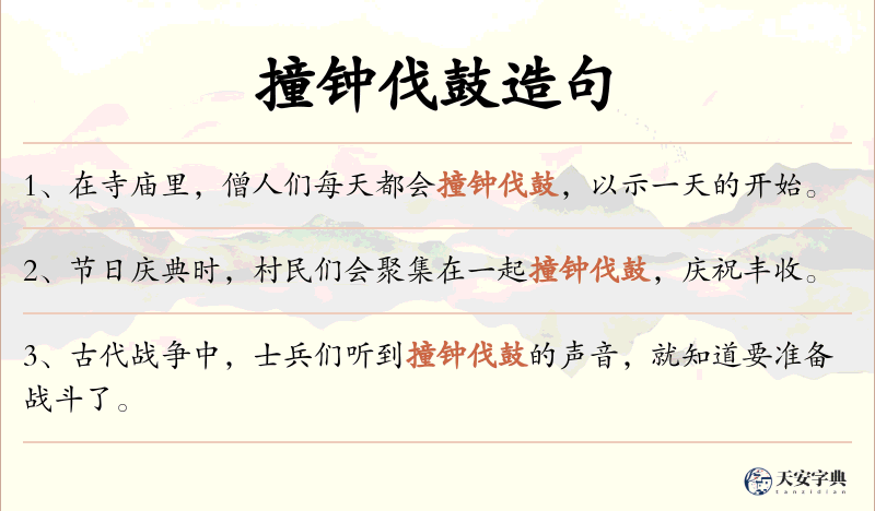 撞钟伐鼓