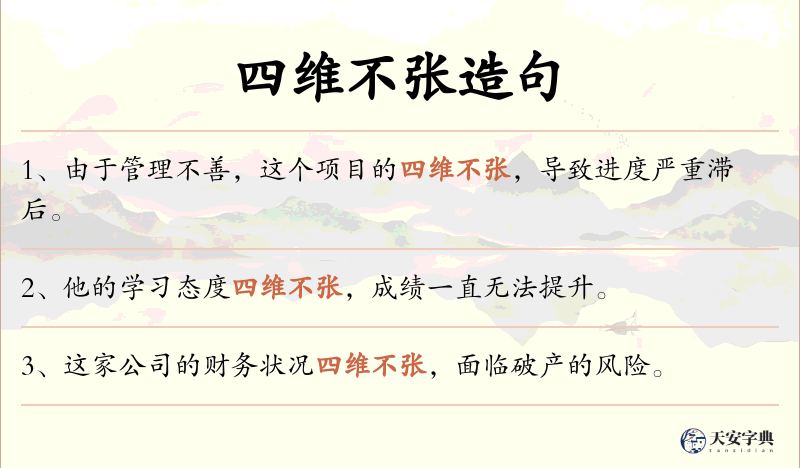 四维不张