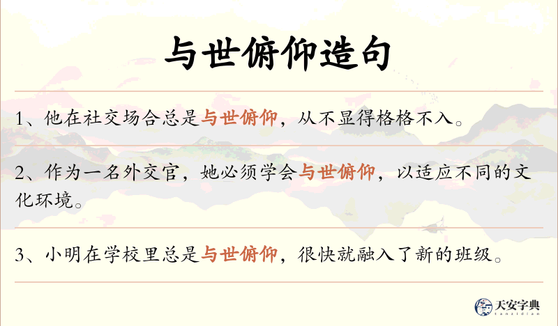 与世俯仰