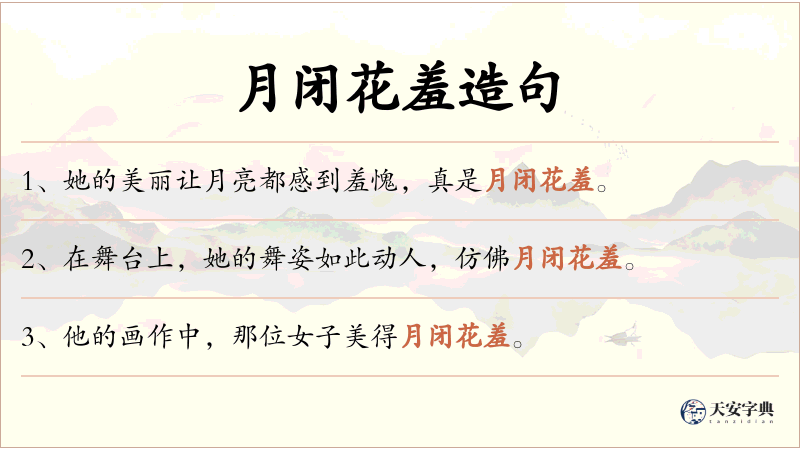 月闭花羞