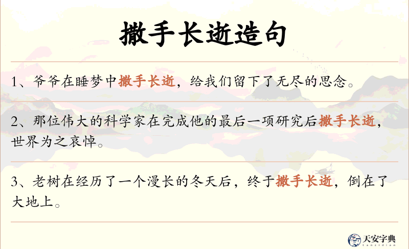 撒手长逝
