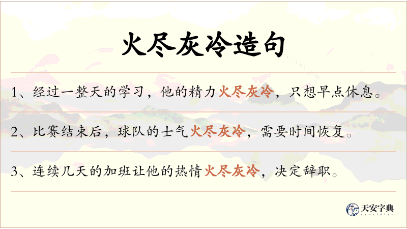 火尽灰冷