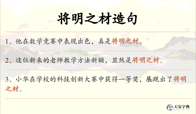 将明之材