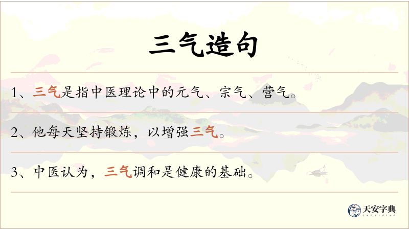 三气