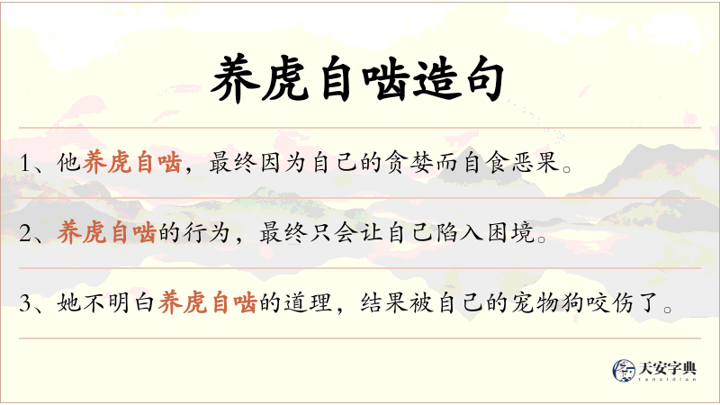 养虎自啮