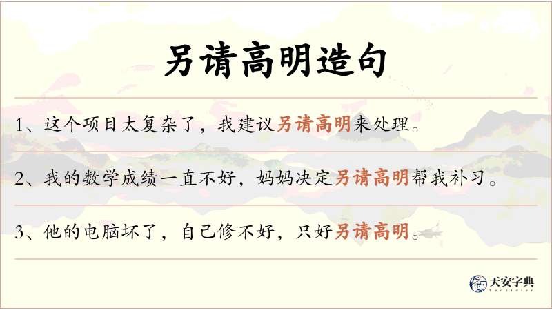 另请高明