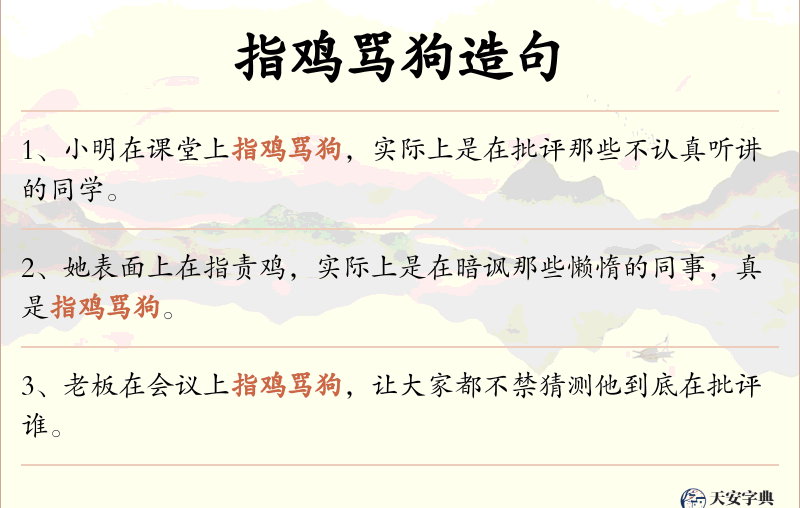 指鸡骂狗