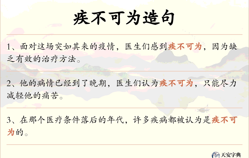 疾不可为