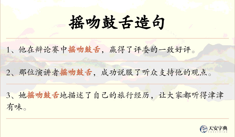 摇吻鼓舌