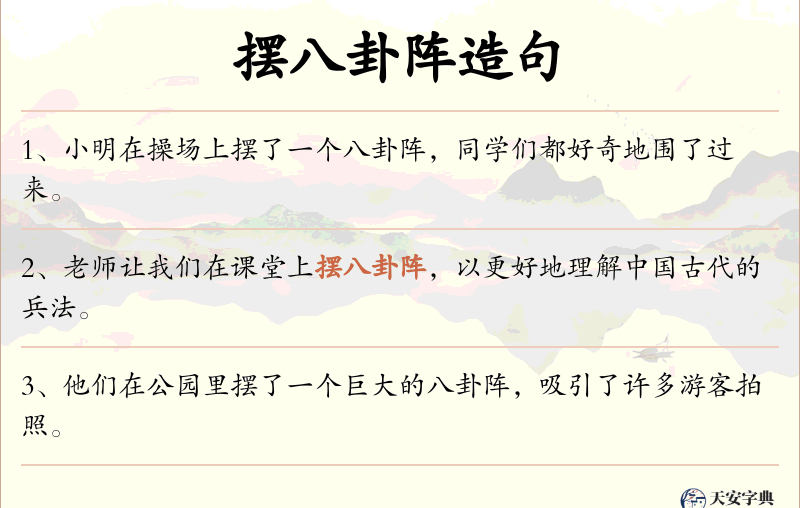 摆八卦阵