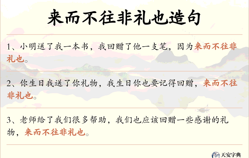 来而不往非礼也